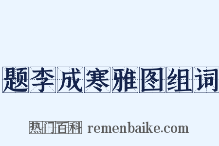 题李成寒雅图组词是什么意思的图片